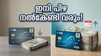 എസ്‌ബിഐ കാർഡ് ഉടമകൾക്ക് തിരിച്ചടി; മെയ് 1 മുതൽ പോക്കറ്റ് കാലിയാക്കുന്ന മാറ്റങ്ങൾ!