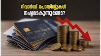 ക്രെഡിറ്റ് കാർഡ് ഉപയോഗിക്കുന്നവർക്ക് തിരിച്ചടി; റിവാർഡ് പോയിന്റുകളിലെ ഈ മാറ്റങ്ങൾ നിങ്ങളുടെ പോക്കറ്റിനെ ബാധിക്കുമോ?