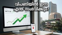 ദലാൽ സ്ട്രീറ്റിൽ ഇന്ന് എന്ത് സംഭവിക്കും? നിക്ഷേപകർ ഉറ്റുനോക്കുന്ന നിർണ്ണായക സൂചനകൾ ഇതാ