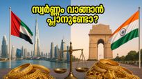 നാട്ടിലേക്ക് സ്വർണ്ണം കൊണ്ടുപോകാൻ പ്ലാനുണ്ടോ? ദുബായിലെ ഇന്നത്തെ സ്വർണ്ണവിലയും ലാഭകരമായ വഴികളും അറിയാം