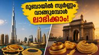 ഇന്ത്യയെക്കാൾ ലാഭത്തിൽ ദുബായിൽ നിന്ന് സ്വർണ്ണം വാങ്ങാം; യാത്രക്കാർ അറിയേണ്ട രഹസ്യങ്ങൾ ഇതാ!