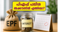 പിഎഫ് അക്കൗണ്ടിൽ പലിശ വന്നോ? പണം പിൻവലിക്കാൻ കാത്തിരിക്കുന്നവർ അറിയേണ്ട നിർണ്ണായക വിവരങ്ങൾ ഇതാ!