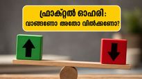ഫ്രാക്റ്റൽ അനലിറ്റിക്സ് ഓഹരിയിൽ എന്ത് സംഭവിക്കും? പ്രഭുദാസ് ലില്ലാധറിന്റെ പുതിയ റേറ്റിംഗ് നിക്ഷേപകരെ ആശങ്കയിലാക്കുന്നുവോ? അറിയേണ്ടതെല്ലാം ഇവിടെ