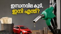 ഇന്ധനവില കുതിച്ചുയരുന്നു! പോക്കറ്റ് കാലിയാകാതെ മാസബജറ്റും എസ്ഐപിയും എങ്ങനെ സുരക്ഷിതമായി മുന്നോട്ട് കൊണ്ടുപോകാം?