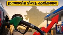 ഇന്ധനവില കുതിച്ചുയരുന്നു: മാസബജറ്റ് താളം തെറ്റുമോ? സാധാരണക്കാർക്ക് ഇനി എന്ത് വഴി?