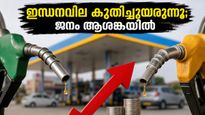 ഇന്ധനവിലയിൽ ഞെട്ടിക്കുന്ന കുതിപ്പ്; പെട്രോൾ-ഡീസൽ നിരക്ക് കുത്തനെ ഉയർന്നു, സാധാരണക്കാർക്ക് ഇനി എന്ത് സംഭവിക്കും?