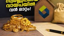 സ്വർണവില കുതിക്കുന്നു! കെഎസ്എഫ്ഇ സ്വർണ്ണപ്പണയ വായ്പ എടുക്കുന്നവർ അറിയേണ്ട നിർണ്ണായക മാറ്റങ്ങൾ ഇതാ, നഷ്ടം ഒഴിവാക്കാൻ ശ്രദ്ധിക്കൂ
