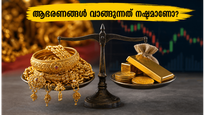 സ്വർണ്ണാഭരണങ്ങൾ വാങ്ങുന്നത് നഷ്ടമാണോ? പണിക്കൂലിയില്ലാതെ ലാഭം കൊയ്യാൻ ഈ നിക്ഷേപ വഴികൾ പരീക്ഷിക്കൂ!