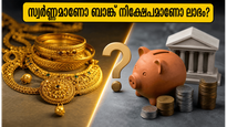 സ്വർണ്ണവില റെക്കോർഡിലേക്ക്! ബാങ്ക് നിക്ഷേപമാണോ സ്വർണ്ണമാണോ നിങ്ങളുടെ പണത്തിന് കൂടുതൽ സുരക്ഷയും ലാഭവും നൽകുന്നത്? അറിയേണ്ടതെല്ലാം