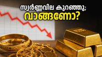 സ്വർണ്ണവിലയിൽ അപ്രതീക്ഷിത ഇടിവ്; നിക്ഷേപകർക്ക് മുന്നിൽ തുറക്കുന്നത് വലിയൊരു അവസരം!