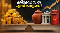 സ്വർണവില കുതിക്കുന്നു; നിക്ഷേപം എങ്ങോട്ട്? ഈ വഴികൾ പരീക്ഷിച്ചാൽ നഷ്ടമില്ലാതെ ലാഭം കൊയ്യാം!