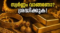 സ്വർണ്ണവിലയിൽ അപ്രതീക്ഷിത മാറ്റം; വാങ്ങാൻ പ്ലാൻ ചെയ്യുന്നവർ ഈ കാര്യങ്ങൾ ശ്രദ്ധിക്കൂ!
