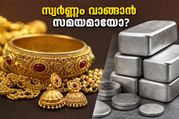 സ്വർണ്ണവിലയിൽ ആശ്വാസകരമായ മാറ്റം; വിവാഹ ആവശ്യങ്ങൾക്കായി സ്വർണ്ണം വാങ്ങാൻ പ്ലാൻ ചെയ്യുന്നവർക്ക് ഇതൊരു സുവർണ്ണാവസരമാണോ?