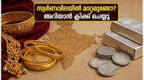 സ്വർണം വാങ്ങാൻ പ്ലാനുണ്ടോ? ഇന്നത്തെ നിരക്കുകൾ അറിഞ്ഞാൽ നിങ്ങൾ ഞെട്ടും, ഈ കാര്യങ്ങൾ ശ്രദ്ധിക്കൂ!