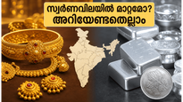 സ്വർണം വാങ്ങാൻ പ്ലാൻ ഉണ്ടോ? വിപണിയിലെ ഇന്നത്തെ അപ്രതീക്ഷിത മാറ്റങ്ങളും പ്രധാന നഗരങ്ങളിലെ സ്വർണവിലയും അറിയാം