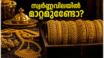സ്വർണ്ണം വാങ്ങാൻ കാത്തിരിക്കുന്നവർക്ക് സന്തോഷവാർത്ത; ഇന്നത്തെ വിലയിൽ വലിയ മാറ്റങ്ങളില്ലാതെ വിപണി!