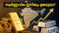 സ്വർണ്ണവില വീണ്ടും ഉയരത്തിലേക്ക്: സ്വർണ്ണം വാങ്ങാൻ പ്ലാൻ ചെയ്യുന്നവർ ഈ കാര്യങ്ങൾ അറിഞ്ഞിരിക്കണം, പണം ലാഭിക്കാം!