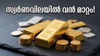 വിവാഹ സീസൺ വരുന്നു; സ്വർണവിലയിൽ ഇന്ന് സംഭവിച്ച ഈ മാറ്റം നിങ്ങളെ ഞെട്ടിച്ചേക്കാം!