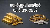 സ്വർണ്ണവിലയിൽ മാറ്റമില്ലാതെ തുടക്കം; നിക്ഷേപകർക്ക് മുന്നറിയിപ്പുമായി വിപണി!