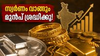 സ്വർണം വാങ്ങാൻ പ്ലാനുണ്ടോ? ഇന്നത്തെ വിലയിലെ ഈ ചെറിയ മാറ്റങ്ങൾ നിങ്ങളുടെ പോക്കറ്റിനെ ബാധിച്ചേക്കാം!