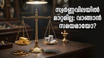സ്വർണ്ണവിലയിൽ മാറ്റമില്ല; വിവാഹ സീസണിൽ സ്വർണ്ണം വാങ്ങാൻ കാത്തിരിക്കുന്നവർക്ക് ഇതൊരു സുവർണ്ണാവസരം!