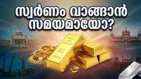 സ്വർണവിലയിൽ വീണ്ടും മാറ്റം; വിവാഹ സീസൺ മുന്നിൽക്കണ്ട് സ്വർണം വാങ്ങാൻ കാത്തിരിക്കുന്നവർ ഇതൊന്ന് ശ്രദ്ധിക്കൂ!