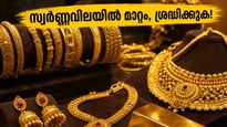 സ്വർണ്ണവിലയിൽ വീണ്ടും മാറ്റം; ഇന്ന് സ്വർണ്ണം വാങ്ങുന്നവർ അറിയേണ്ട പ്രധാന കാര്യങ്ങൾ!