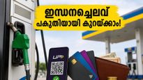 ഇന്ധനവില കുതിച്ചുയരുമ്പോൾ പോക്കറ്റ് കാലിയാകാതിരിക്കാൻ ഈ സ്മാർട്ട് വഴികൾ പരീക്ഷിച്ചു നോക്കൂ!