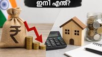 വിലക്കയറ്റം കുറയുന്നു! നിങ്ങളുടെ ഇഎംഐയും നിക്ഷേപങ്ങളും സുരക്ഷിതമാണോ? അറിയേണ്ടതെല്ലാം