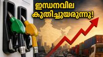 ഇന്ധനവിലയിൽ ഞെട്ടിക്കുന്ന വർധനവ്; ഇനി ബസ്-ഓട്ടോ നിരക്കും കൂടുമോ? ആശങ്കയിൽ ജനം