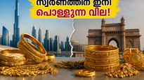സ്വർണത്തിന് ഇനി പൊള്ളുന്ന വില! ഇറക്കുമതി തീരുവയിലെ ഈ മാറ്റം നിങ്ങളുടെ പോക്കറ്റിനെ എങ്ങനെ ബാധിക്കും?