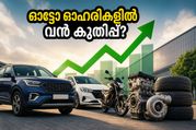 ടാറ്റയും ടിവിഎസും നൽകിയ ആവേശം; ഇന്ന് വിപണിയിൽ വൻ മാറ്റങ്ങൾക്ക് വഴിയൊരുക്കുന്ന ഓട്ടോ ഓഹരികൾ ഇവയാണ്!