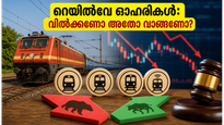 റെയിൽവേ ഓഹരികളിലെ ഈ തകർച്ച നിക്ഷേപകർക്ക് ഭീഷണിയോ? ലാഭമുണ്ടാക്കാൻ ശ്രദ്ധിക്കേണ്ട കാര്യങ്ങൾ ഇതാ!