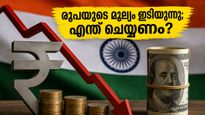 രൂപയുടെ മൂല്യം 96-ലേക്ക് കൂപ്പുകുത്തി; ഇന്ധനവിലയും ബജറ്റും ഇനി എന്ത് സംഭവിക്കും?