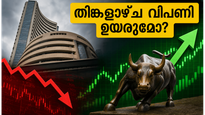 വെള്ളിയാഴ്ചത്തെ വൻ തകർച്ചയ്ക്ക് ശേഷം തിങ്കളാഴ്ച വിപണി തിരിച്ചുകയറുമോ? നിക്ഷേപകർ അറിഞ്ഞിരിക്കേണ്ട നിർണ്ണായക കാര്യങ്ങൾ ഇതാ