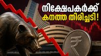 ഓഹരി വിപണിയിൽ കനത്ത ഇടിവ്; നിക്ഷേപകർക്ക് മുന്നറിയിപ്പുമായി വിദഗ്ധർ, നിങ്ങളുടെ പണം സുരക്ഷിതമാണോ?