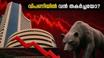 വിപണിയിൽ വൻ തകർച്ച; നിക്ഷേപകരെ ഞെട്ടിച്ച് സെൻസെക്സും നിഫ്റ്റിയും കൂപ്പുകുത്തിയതെങ്ങനെ?