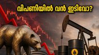 ക്രൂഡ് ഓയിൽ വില കുതിക്കുന്നു; ഇന്ത്യൻ ഓഹരി വിപണിയിൽ ഇന്ന് വൻ ഇടിവിന് സാധ്യതയോ?