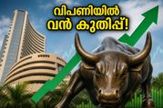 വിപണിയിൽ വൻ കുതിപ്പിന് സാധ്യത! നിക്ഷേപകർ ശ്രദ്ധിക്കേണ്ട ആ പ്രധാന ഓഹരികൾ ഇവയാണ്; അറിയാം ഇന്നത്തെ വിശേഷങ്ങൾ