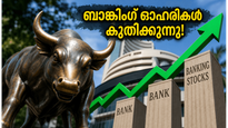 വിപണിയിൽ ബാങ്കിംഗ് ഓഹരികളുടെ മാജിക്; നിഫ്റ്റി കുതിച്ചു, തിങ്കളാഴ്ച എന്ത് സംഭവിക്കും?
