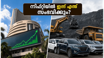 കോൾ ഇന്ത്യ സെറ്റിൽമെന്റും വാഹന വിൽപന കണക്കുകളും; നിഫ്റ്റിയിൽ ഇന്ന് വൻ മാറ്റങ്ങൾക്ക് സാധ്യതയോ?