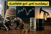 വിപണിയിൽ ഇന്ന് എന്ത് സംഭവിക്കും? നിക്ഷേപകർ അറിഞ്ഞിരിക്കേണ്ട നിർണ്ണായക സൂചനകൾ ഇതാ