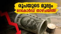 രൂപയുടെ മൂല്യം റെക്കോർഡ് താഴ്ചയിൽ; നിക്ഷേപകരെ ആശങ്കയിലാക്കി ഓഹരി വിപണിയിൽ കനത്ത ഇടിവ്, ഇനി എന്ത് സംഭവിക്കും?