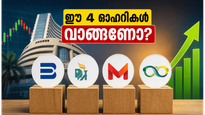 നിക്ഷേപകർക്ക് വൻ ലാഭം ഉറപ്പ്; ഈ 4 ഓഹരികൾ നിങ്ങളുടെ പോർട്ട്‌ഫോളിയോയിൽ ഉണ്ടോ?