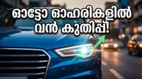 വിപണിയിൽ തളർച്ച, പക്ഷേ ഓട്ടോ ഓഹരികളിൽ വൻ കുതിപ്പ്; നിക്ഷേപകർക്ക് ഇനി എന്ത് സംഭവിക്കും?