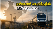 ഇർകോൺ Q4 ഫലങ്ങൾ ഇന്ന്: റെയിൽവേ ഓഹരികളിൽ വൻ കുതിപ്പിന് വഴിയൊരുങ്ങുമോ അതോ തിരിച്ചടിയോ?