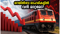 ഐആർസിടിസി ലാഭത്തിൽ ഇടിവ്, ഒപ്പം ഡിവിഡന്റ്; റെയിൽവേ ഓഹരികളിൽ ഇനി എന്ത് സംഭവിക്കും?