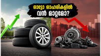ജെകെ ടയർ ഫലങ്ങൾ: ഓട്ടോ ഓഹരികളിൽ വരാനിരിക്കുന്ന വലിയ മാറ്റങ്ങൾ നിക്ഷേപകർ അറിയേണ്ടതെന്ത്?