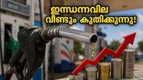 ഇന്ധനവില കുതിച്ചുയരുന്നു: സാധാരണക്കാരന്റെ പോക്കറ്റ് കാലിയാക്കുന്ന ഈ വിലക്കയറ്റം കുടുംബ ബജറ്റിനെ എങ്ങനെ ബാധിക്കും?