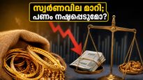 സ്വർണവിലയിൽ വൻ മാറ്റം; കെഎസ്എഫ്ഇ ഇടപാടുകാർ പണം നഷ്ടപ്പെടാതിരിക്കാൻ ഈ കാര്യങ്ങൾ ഉടൻ ശ്രദ്ധിക്കൂ!